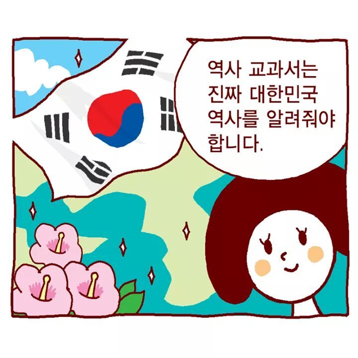 50분 전 올라온 교육부의 국정교과서 홍보 만화 | 인스티즈