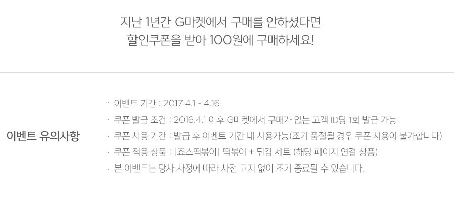 지마켓 1년동안 구매내역 없으면 죠스떡볶이+튀김 세트 100원 (4월 16일까지) | 인스티즈