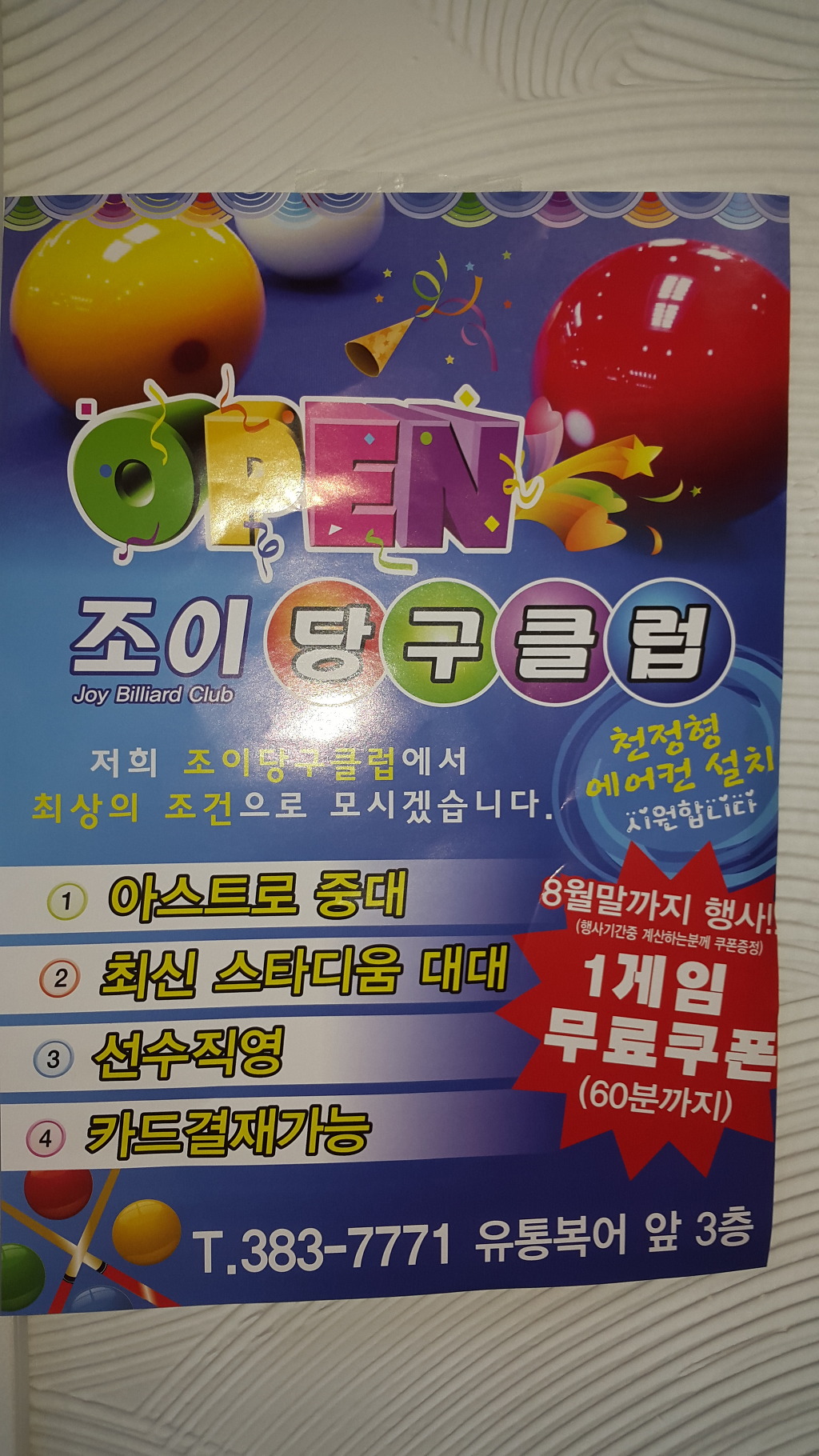 조이당구클럽 이미지