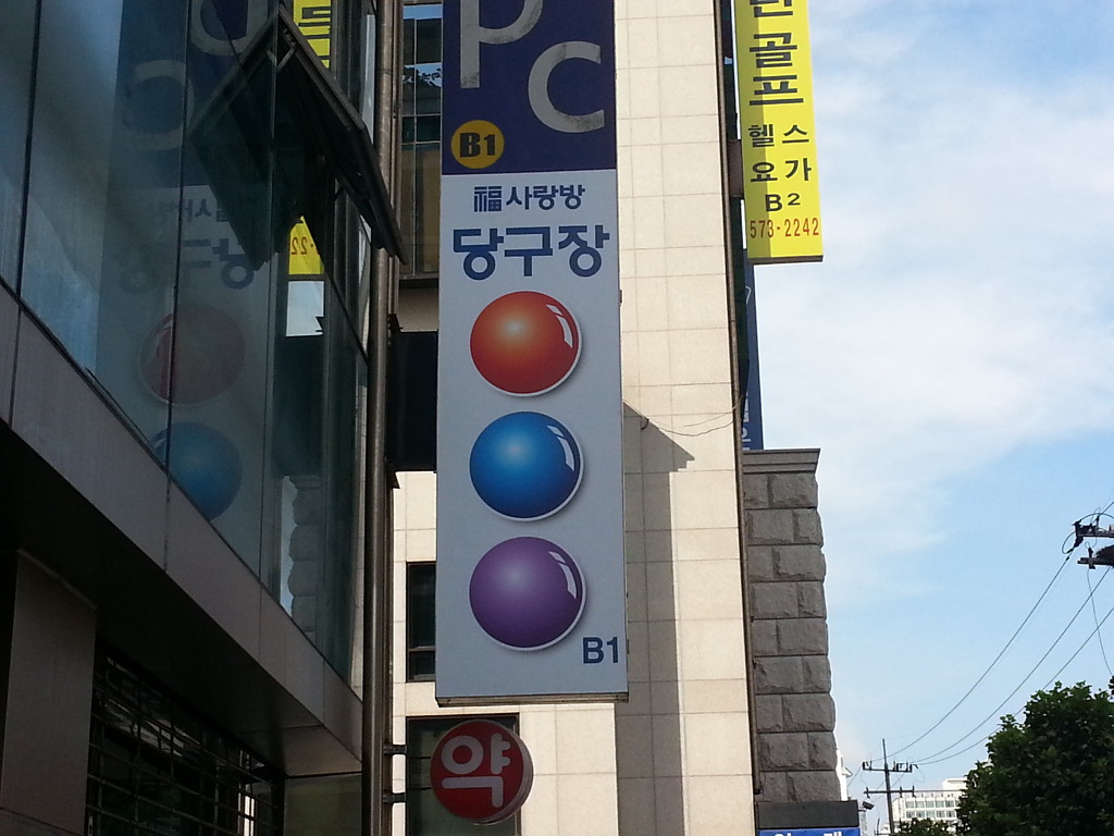 사랑방당구장 이미지