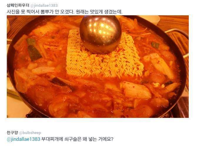 부대찌개에 쇠구슬은 왜 넣는 거에요? | 인스티즈