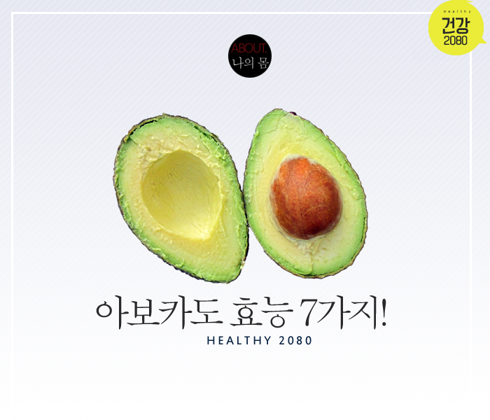 알고먹자! 아보카도 효능 7가지! | 인스티즈