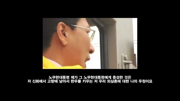 ㅂㄱㅎ의 충신들과 조금 다른 노무현의 충신 | 인스티즈