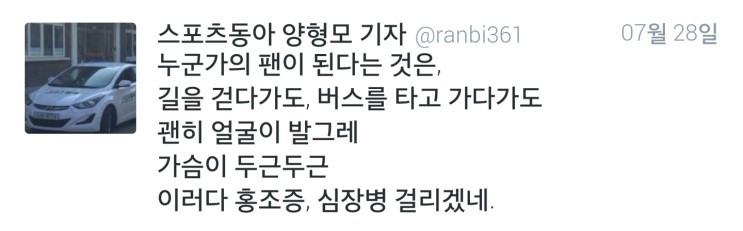 [양형모기자] 누군가의 팬이 된다는 것은.twt | 인스티즈