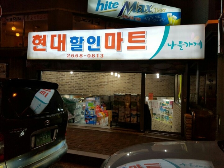 현대할인마트 이미지