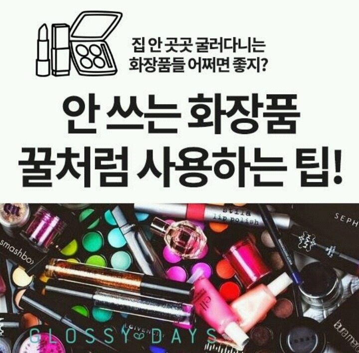 안쓰는 화장품 꿀팁 ㄷㄷ | 인스티즈