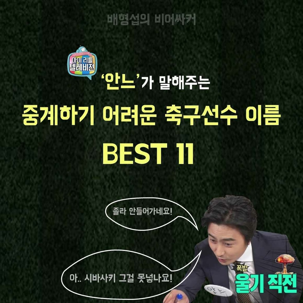 안느 선정 중계하기 어려운 축구선수 이름 베스트11 | 인스티즈
