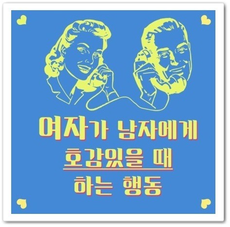 여자가 관심있는 남자한테 하는행동.jpg | 인스티즈