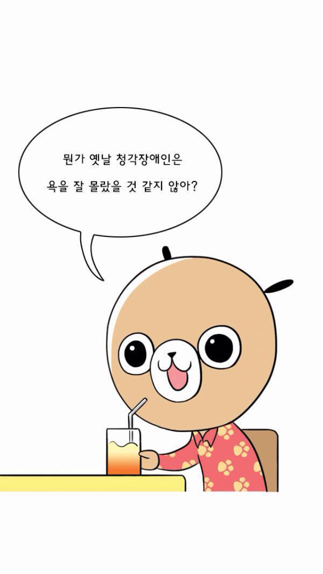[나는귀머거리다] 청각장애인이 욕을 모른다면 가르칠 생각있어? | 인스티즈