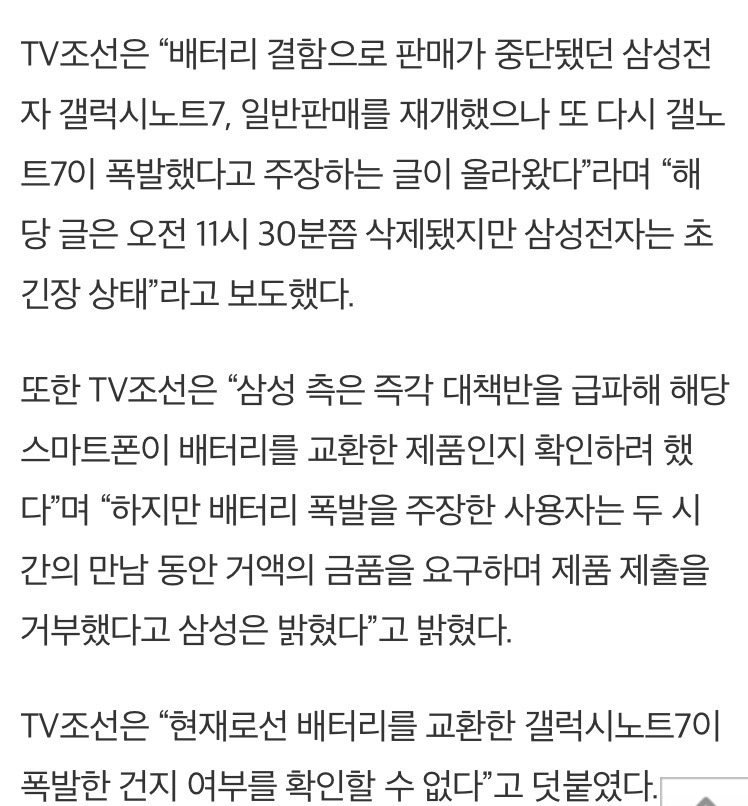“삼성 갤노트7 교환제품도 폭발”, 기사가 사라졌다 - 피해자 “아이가 자는 방에서 폭발… 돈 요구한 적 없는데” TV조선이 왜곡 | 인스티즈