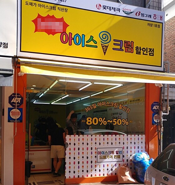 우리동네아이스크림할인점 이미지