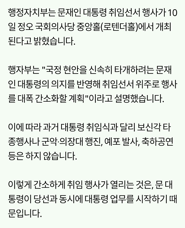 문재인 대통령, 취임선서 낮 12시 개최…타종·예포·축하공연 없이 간소하게 진행 | 인스티즈