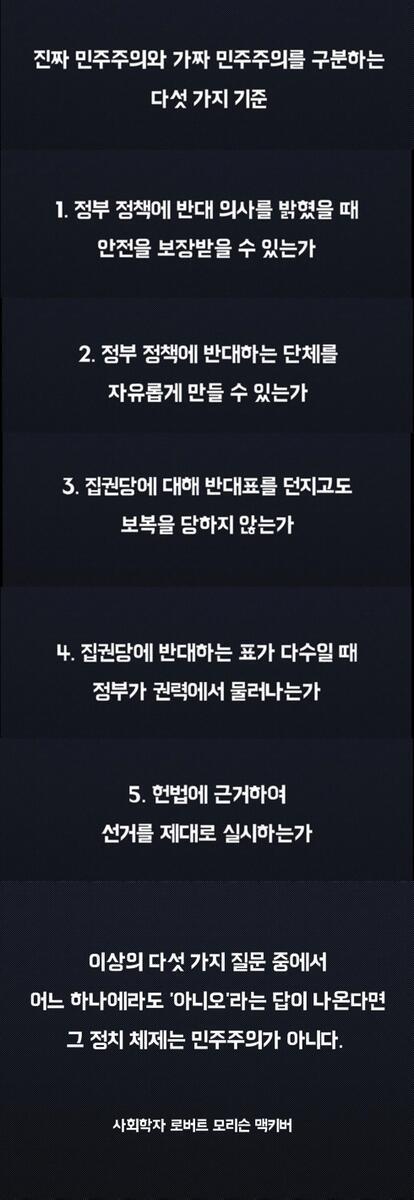 민주주의의 다섯가지 기준 | 인스티즈