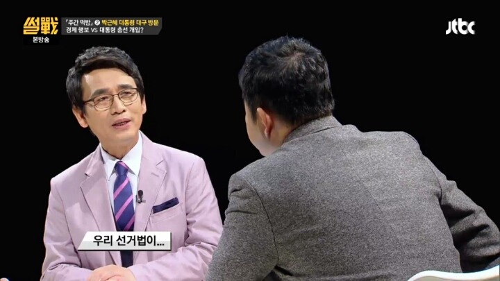 [썰전] 대통령의 선거관여를 금지시키는건 시대에 뒤떨어진 법 | 인스티즈