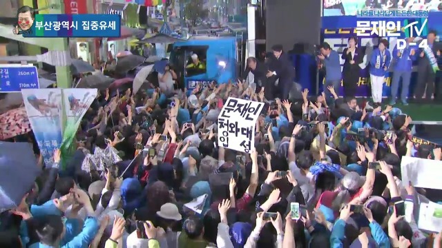 5/5 오후 6시, 비 내리는 부산에 간 문재인.jpg | 인스티즈