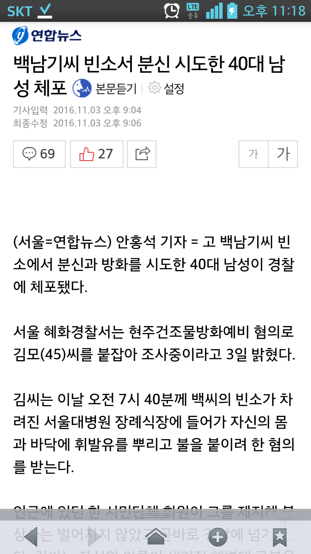 백남기씨 빈소서 분신 시도한 40대 남성 체포 | 인스티즈