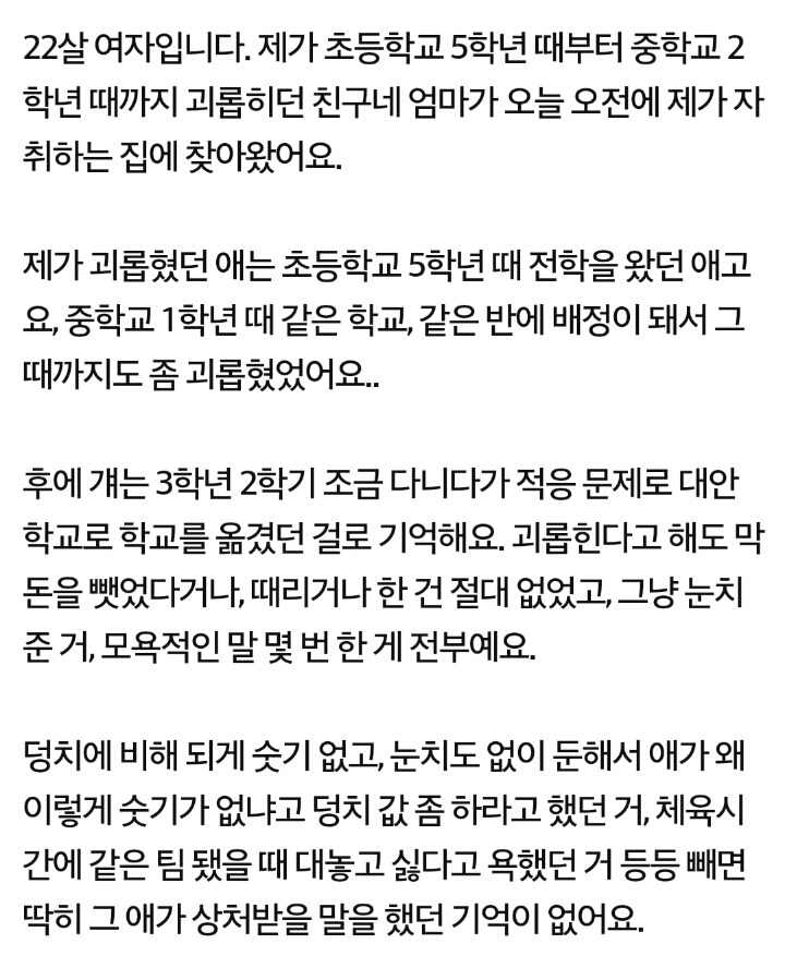 학창시절 괴롭혔던 친구의 어머니가 찾아왔어요 | 인스티즈