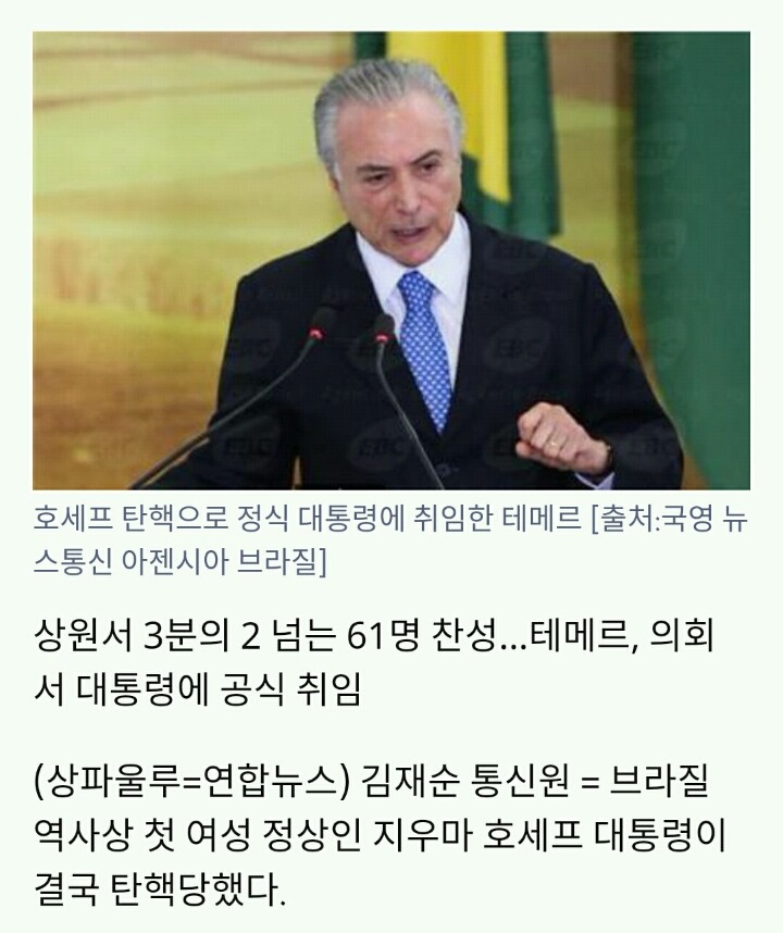 브라질 호세프 대통령 탄핵 확정..헌정사상 두 번째(종합) | 인스티즈
