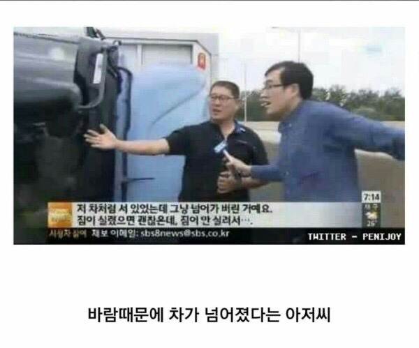 바람때문에 차가 넘어졌다고 말하는 아재 추궁하는 기자!! | 인스티즈