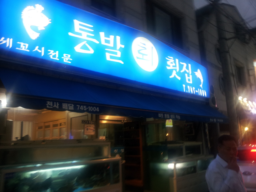 통발횟집 이미지