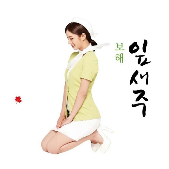 복분자 유라에 이은 잎새주 혜리 | 인스티즈