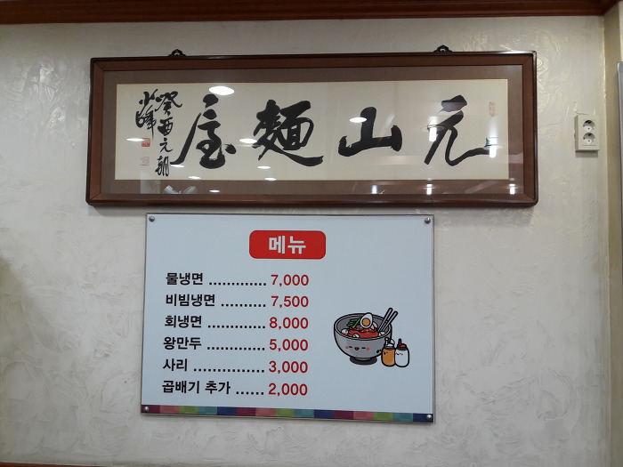 원산밀면 이미지