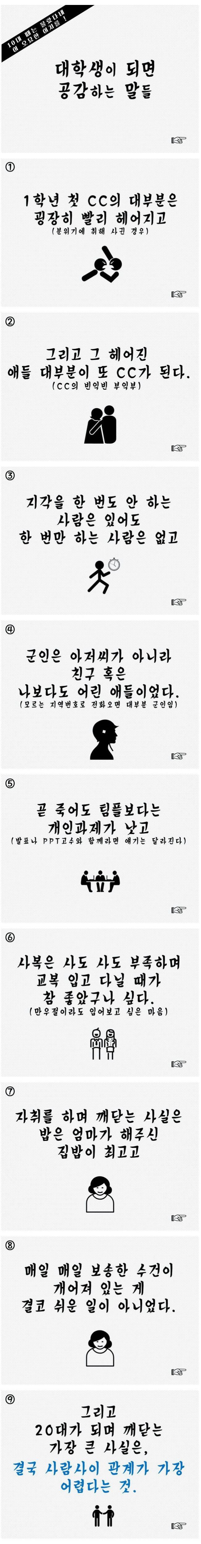 대학생이 되면 공감하는 말들.jpg | 인스티즈