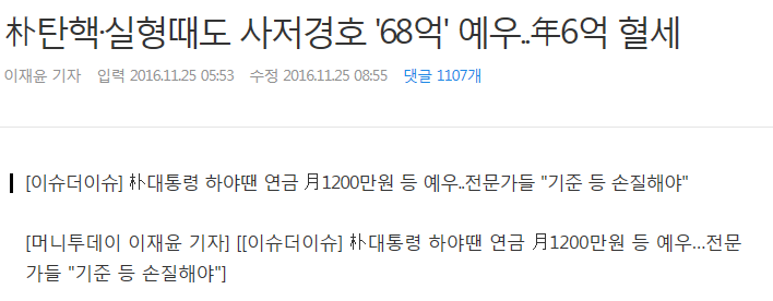 박근혜 탄핵해도 68억 경호받고 하야해도 월 1200만원 연금받음 | 인스티즈