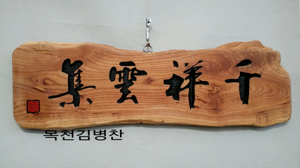 천상운집 이미지
