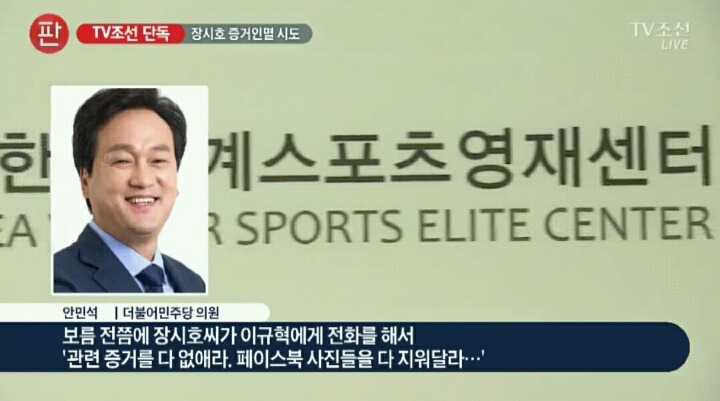 [단독] "장시호, 이규혁에게 증거 인멸 지시" | 인스티즈