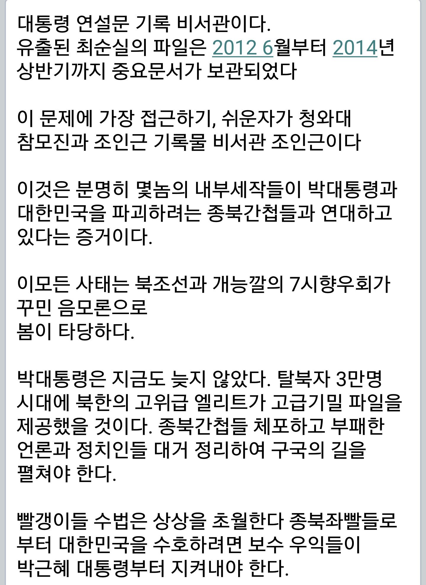 애국보수님들 카톡등에서 도는 문서.jpg | 인스티즈