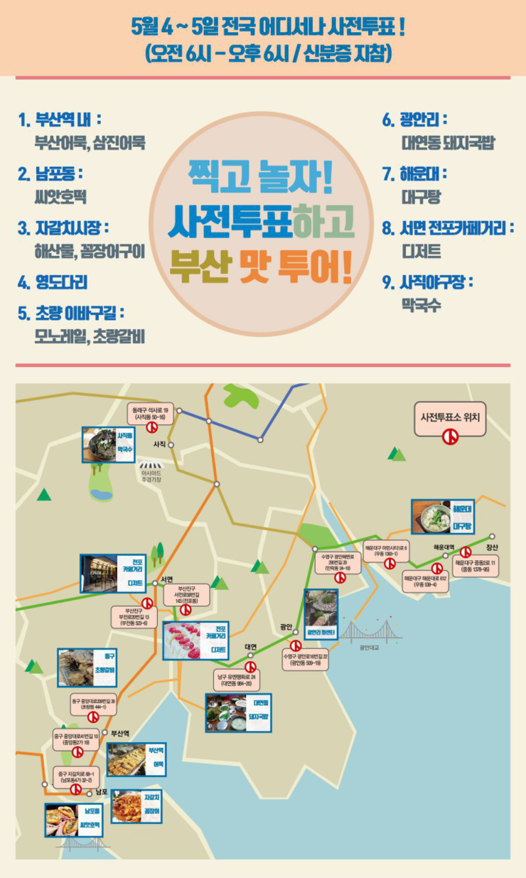 신박한 5/4 ~5/5 사전투표 홍보 (feat. 부산 문재인 캠프) | 인스티즈