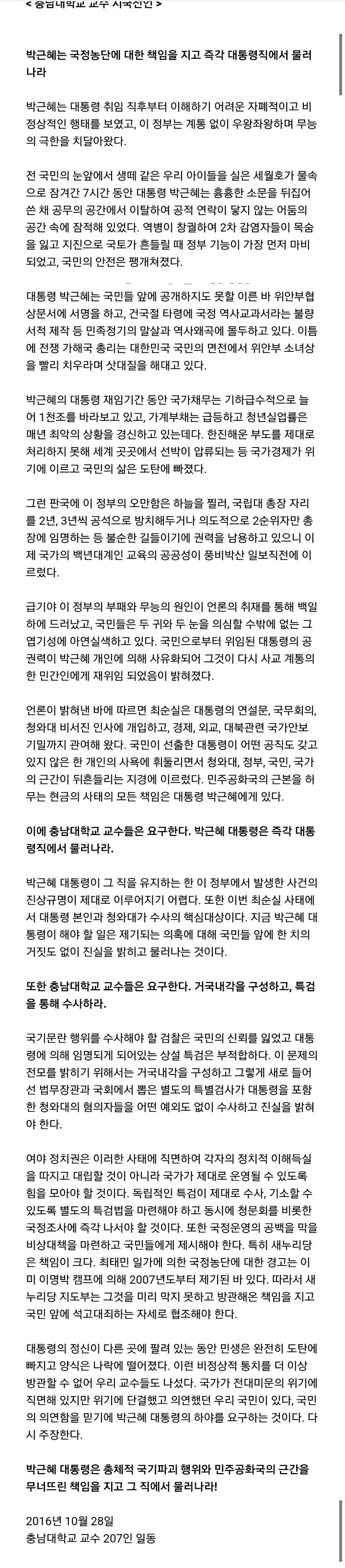 충남대학교 교수 207인 일동 시국선언.jpg | 인스티즈