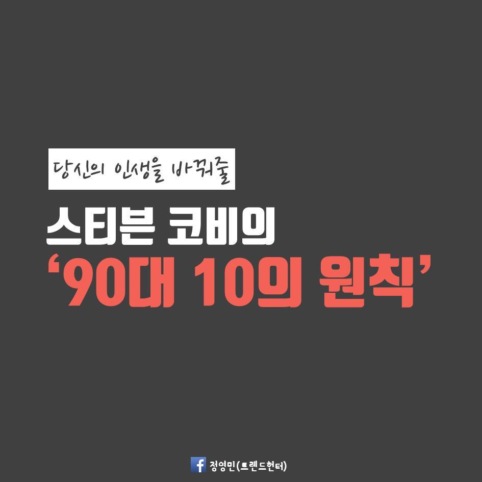 당신의 인생을 바꿔줄 스티븐 코비의 '90대10의 법칙' | 인스티즈