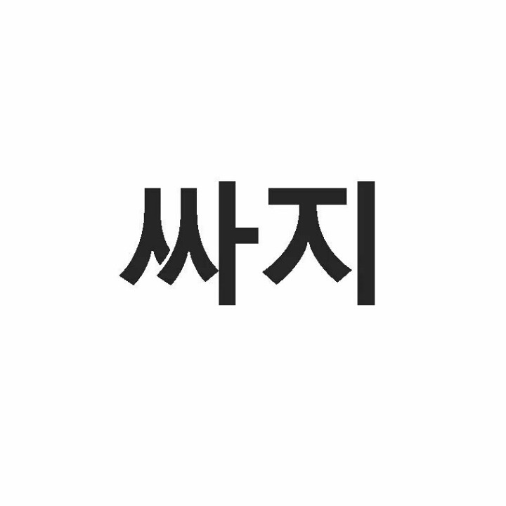 전북(주로 전주,군산)에서만 쓰이는말.jpg | 인스티즈