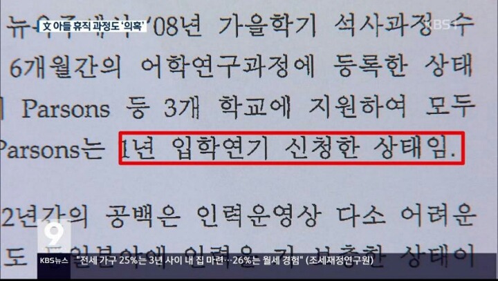 오늘 문재인 아들 취업특혜 관련 kbs 보도내용 (파슨스 입학연기 안된다) | 인스티즈