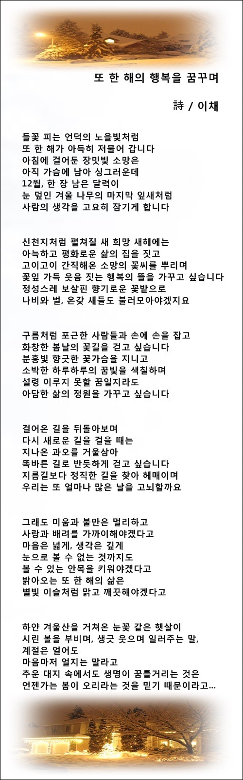 또 한 해가 저물어갑니다, 등 9편 / 이채시인