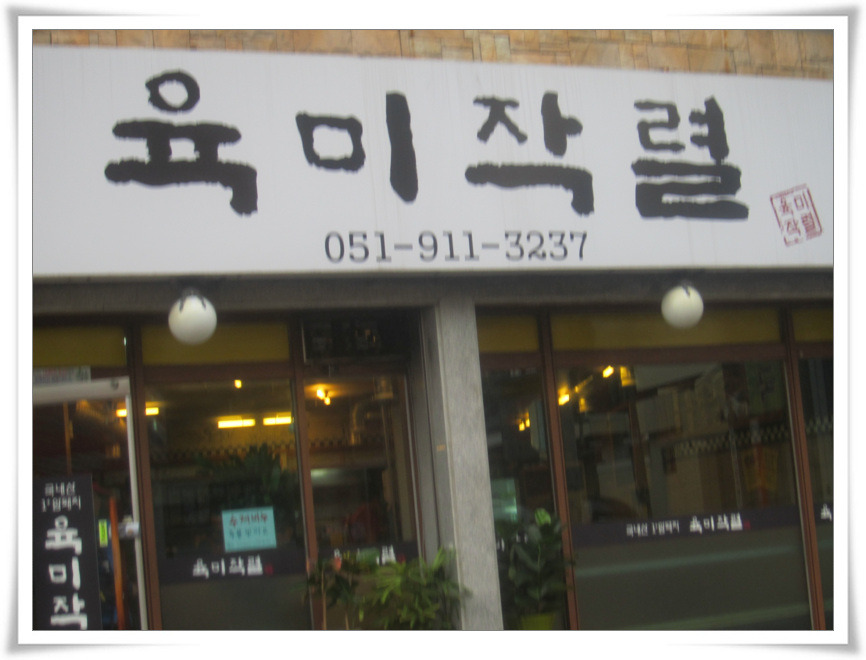 육미작렬 이미지