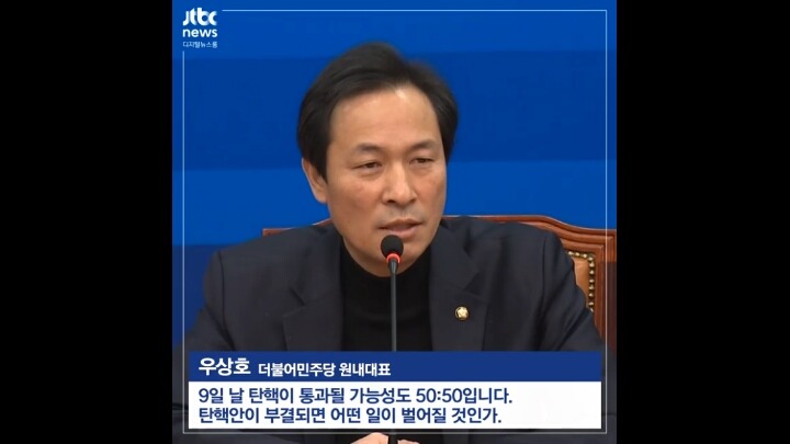 더민주 우상호 원내대표의 탄핵관련 발언 | 인스티즈
