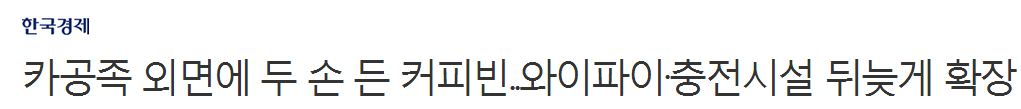 카공족 외면에 두 손 든 커피빈..와이파이·충전시설 뒤늦게 확장 | 인스티즈