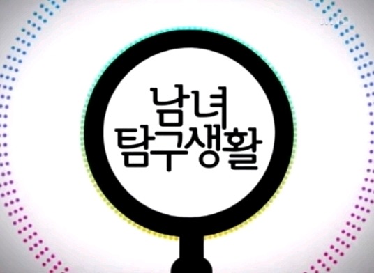 한때 많은 인기를 끌었던 성고정관념 끝판왕 프로그램 | 인스티즈