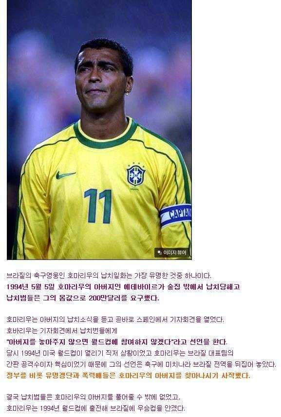 전설의 브라질 호마리우 아버지 납치 사건 | 인스티즈