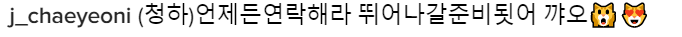 아이오아이 멤버들이 아이오아이에게 | 인스티즈