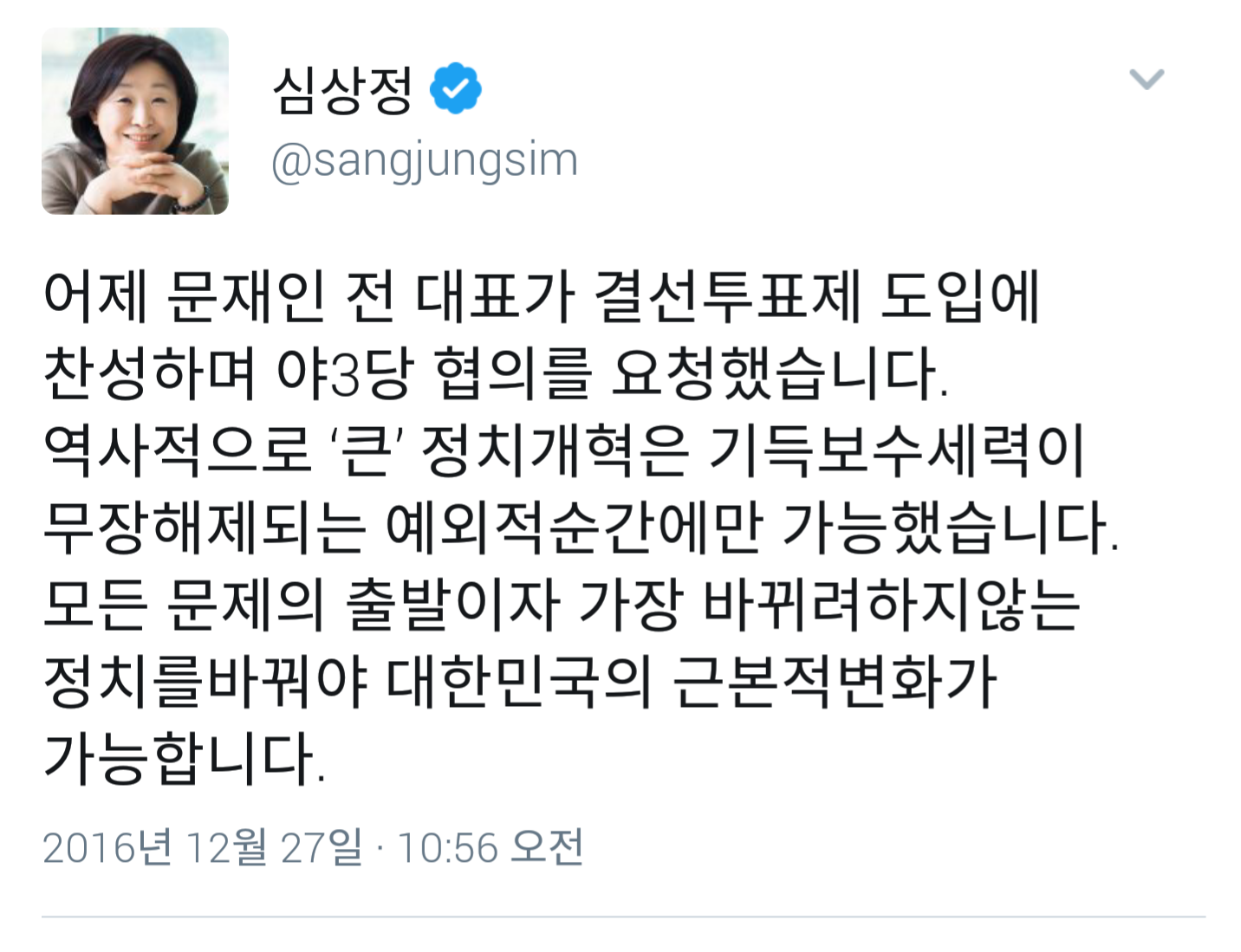 논란되고 있는 심상정 대표의 트윗 (문재인 관련 선동?) | 인스티즈
