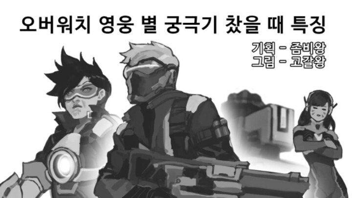 오버워치 영웅별 궁찼을때 특징 | 인스티즈