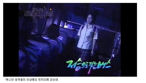 공포주의,토요미스테리극장) 버스 | 인스티즈