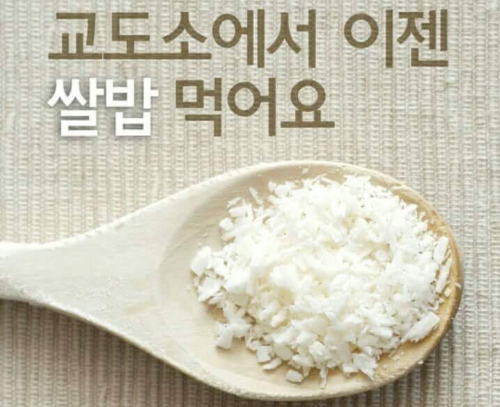 교도소에서 이젠 쌀밥 먹어요 | 인스티즈