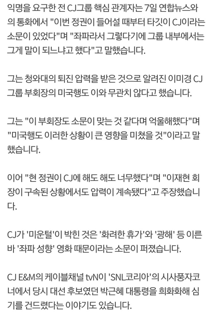 CJ, 좌파로 낙인찍혀 압박받았다 - SNL, 명량, 국제시장, 인천상륙작전 등 | 인스티즈