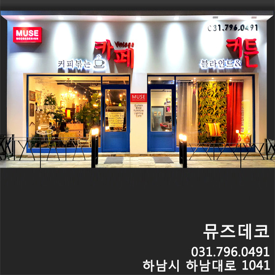 뮤즈데코 이미지