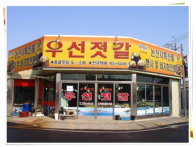 우선젓갈 이미지
